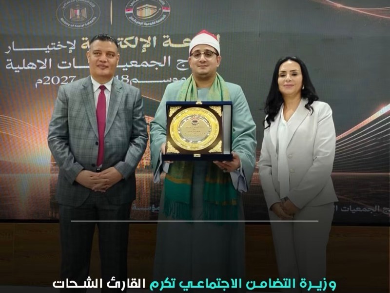 وزيرة التضامن تكرم القارئ العالمي محمود الشحات أنور خلال قرعة حجاج الجمعيات&nbsp;الأهلية