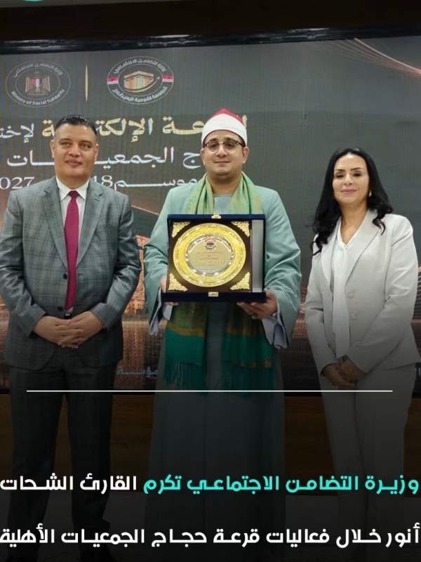 وزيرة التضامن تكرم القارئ العالمي محمود الشحات أنور خلال قرعة حجاج الجمعيات&nbsp;الأهلية