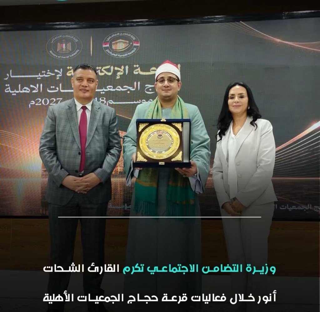 وزيرة التضامن تكرم القارئ العالمي محمود الشحات أنور خلال قرعة حجاج الجمعيات الأهلية